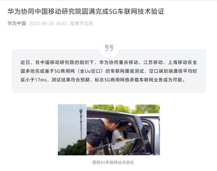 华为、中国移动联合完成5G车联网技术验证，平均时延最低小于17ms