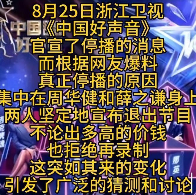 知情人曝《中国好声音》停播真正原因：薛之谦、周华健罢录！