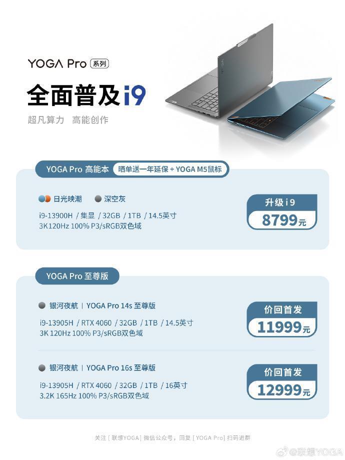 联想 YOGA Pro 14s 笔记本新增 i9-13900H 版本，首发价 8799 元