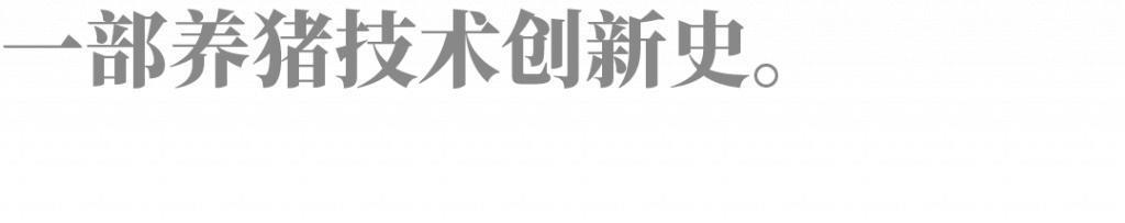 他，两年少了1000多个亿，今年要养7000万头猪
