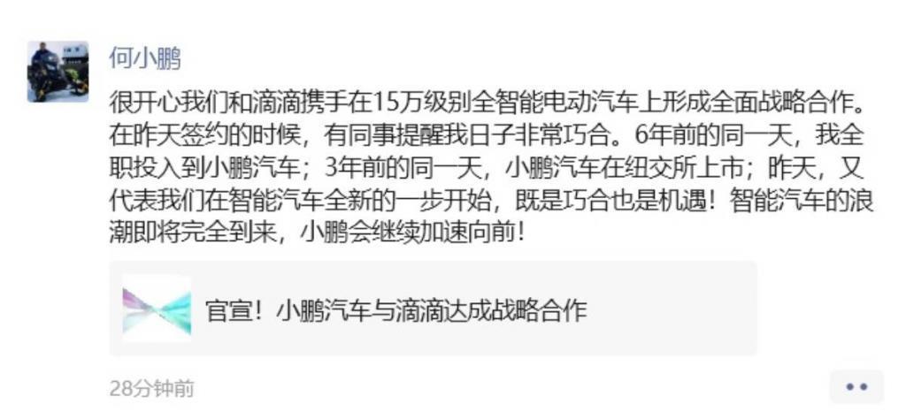 小鹏和滴滴官宣战略合作，全新子品牌呼之欲出，剑指 15 万档