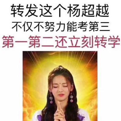 杨超越翻车，她最爽？