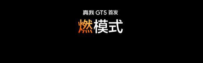 realme 真我 GT5手机正式发布，2999元起售