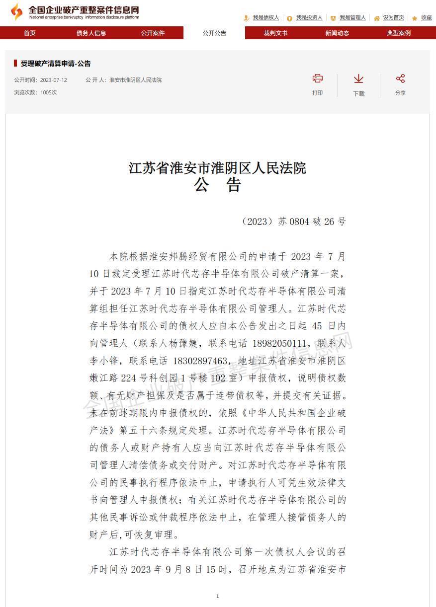 江苏时代芯存晶圆厂进入破产程序，此前光刻机拍卖无人竞拍遭撤回