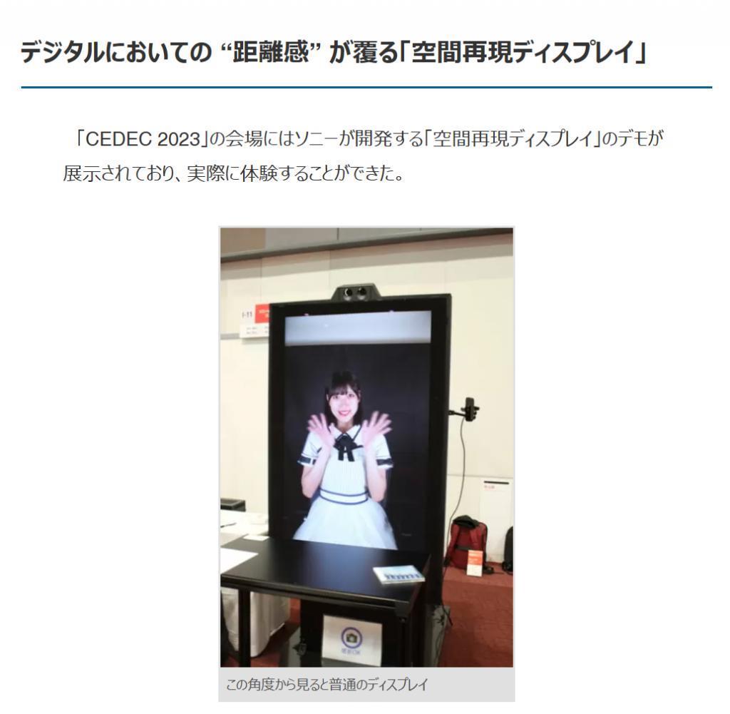 索尼真人大小“空间立体显示屏”现身日本 CEDEC 2023 开发大会