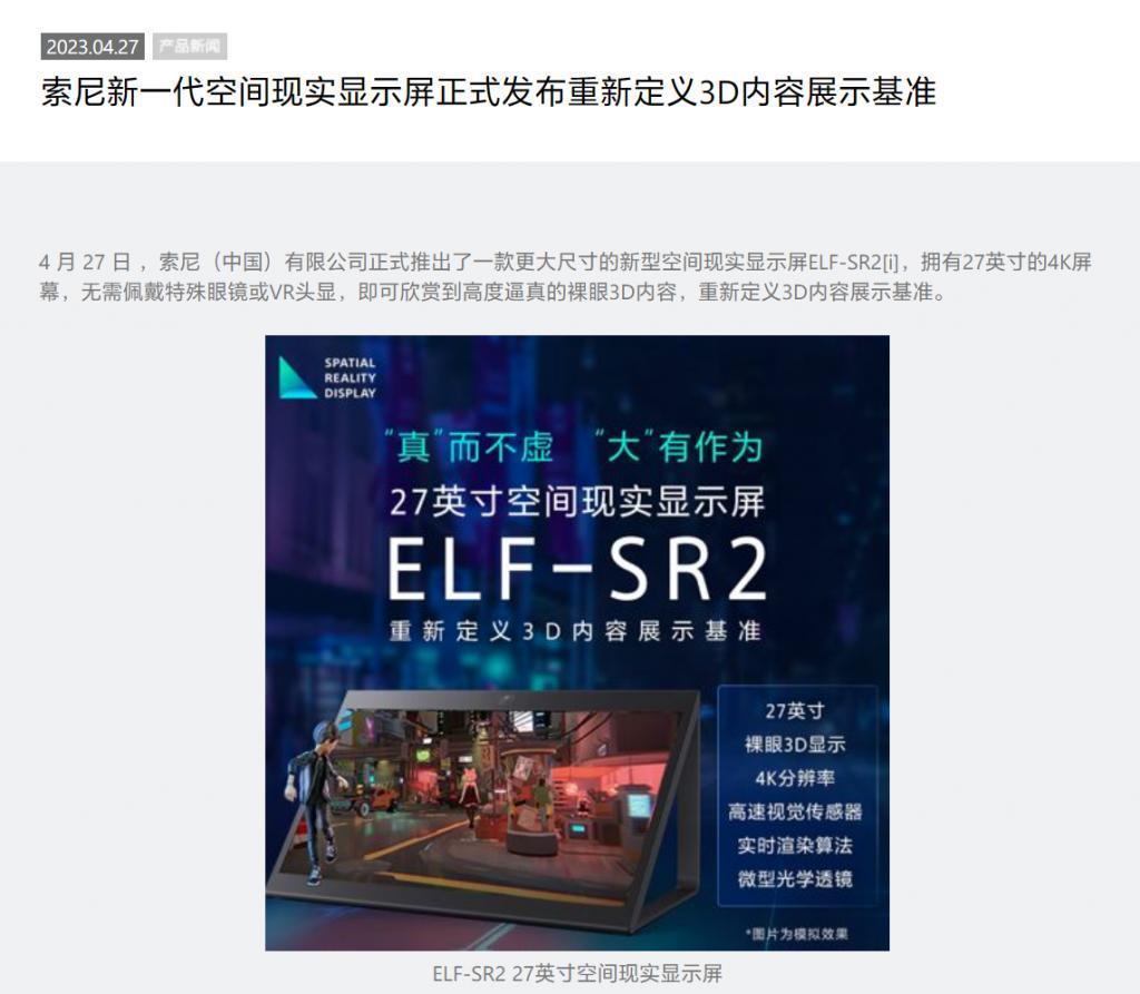 索尼真人大小“空间立体显示屏”现身日本 CEDEC 2023 开发大会