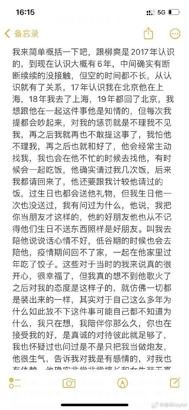疑似柳爽前女友发长文控诉 曝光男方欺骗感情