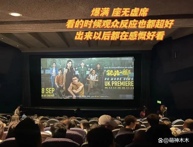 《孤注一掷》海外口碑:点映第一天被要求加场，有望破纪录