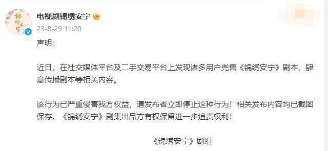 《锦绣安宁》剧组发声明 抵制兜售肆意传播剧本行为