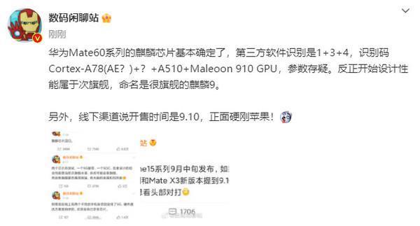曝华为Mate60系列麒麟芯片基本确定 线下9月10日开售