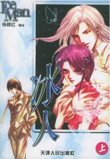 漫画家杨颖红去世享年44岁 曾著有《冰人》《破坏游戏》等