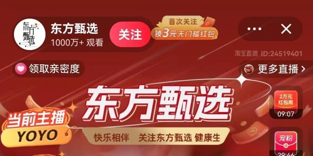 东方甄选淘宝首秀“翻车”！0元购还倒赚！官方紧急下架认赔…