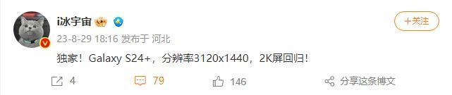 2K 屏回归，消息称三星 Galaxy S24  手机分辨率可达 3120x1440
