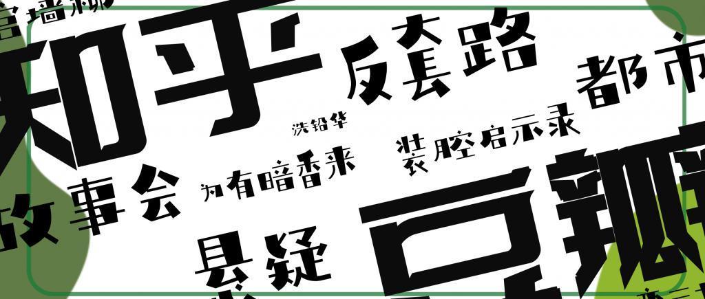 IP新贵：豆瓣很豆瓣，知乎不知乎