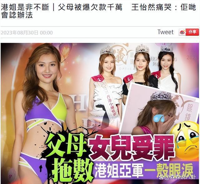 传港姐亚军是诈骗犯之女，被债主网暴崩溃落泪，称会努力赚钱