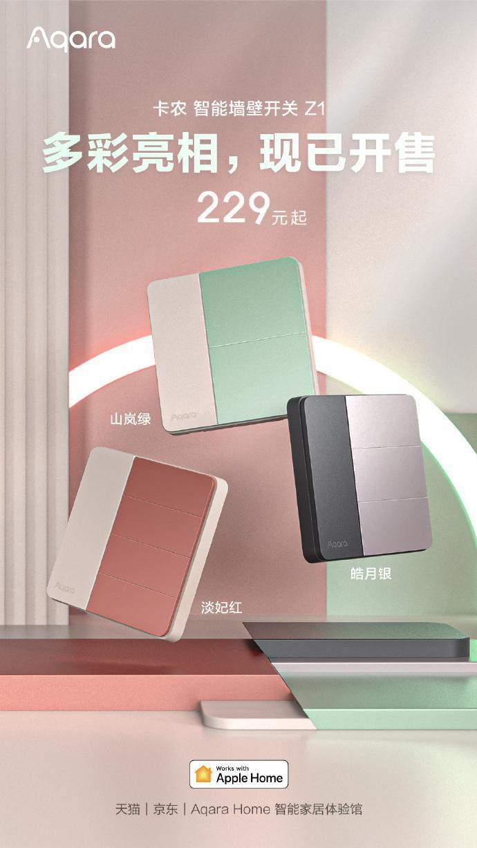 绿米 Aqara 卡农智能开关 Z1多彩版预售：9 月接入米家，229 元起