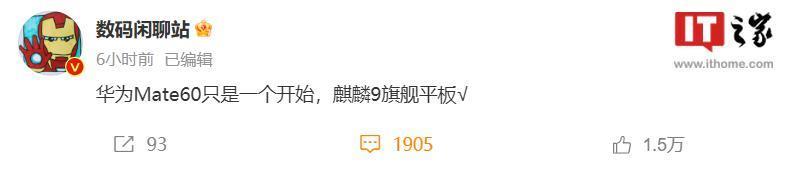 不只有 Mate 60 手机，消息称华为新旗舰平板也搭载麒麟 9 系平台