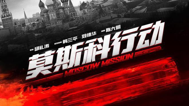 电影：《莫斯科行动》，悍然入驻国庆档，底气何来？