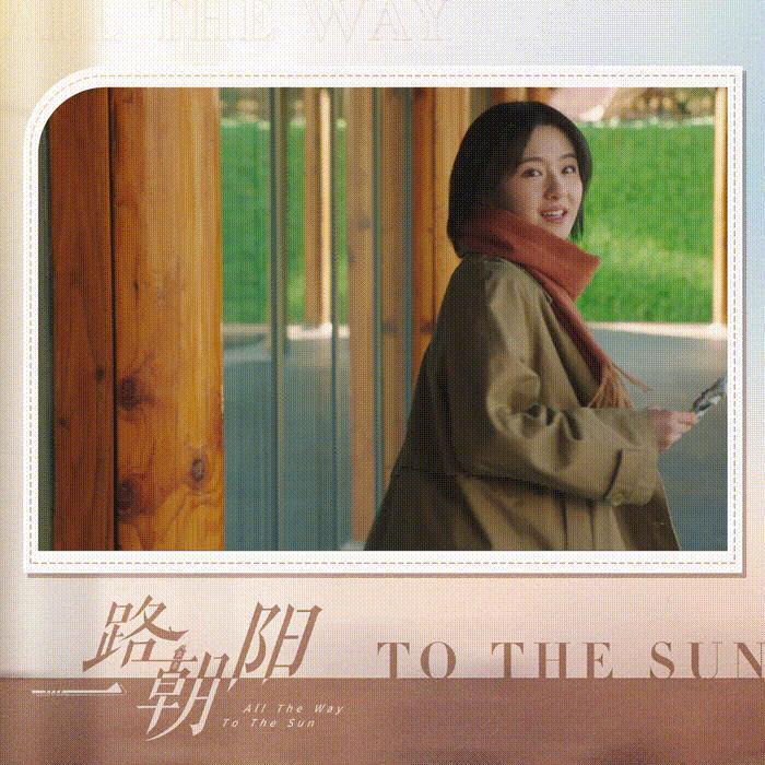 《一路朝阳》冷焰火的热效应