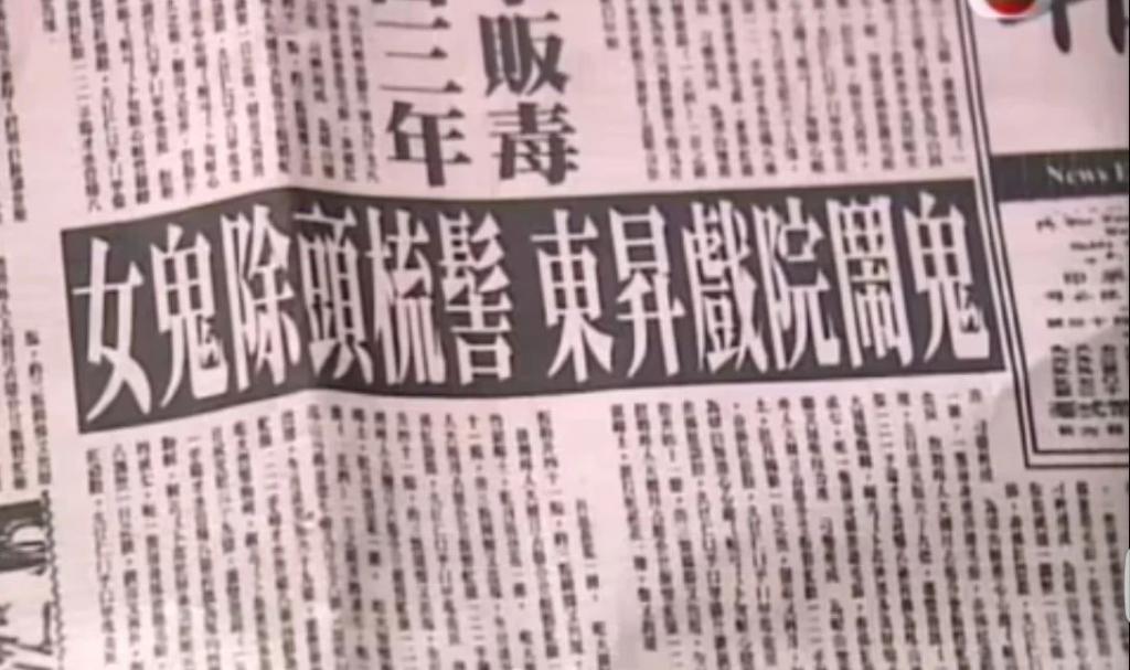 香港戏院怪谈