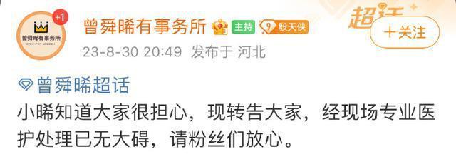 曾舜晞拍打戏摔倒受伤 粉丝对接号报平安称已无大碍