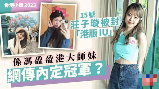 遭多位港姐内涵爸爸背景不简单？冠军庄子璇回应