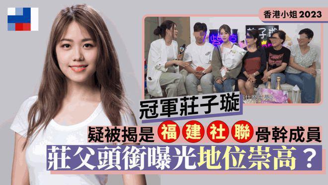 遭多位港姐内涵爸爸背景不简单？冠军庄子璇回应