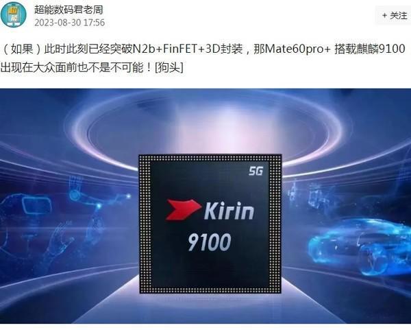 华为Mate60 Pro 或将搭载麒麟9100 性能达到旗舰水准