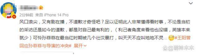 王阳发文道歉称自己当时并不在场，孙菲菲呼吁大家不要为难他