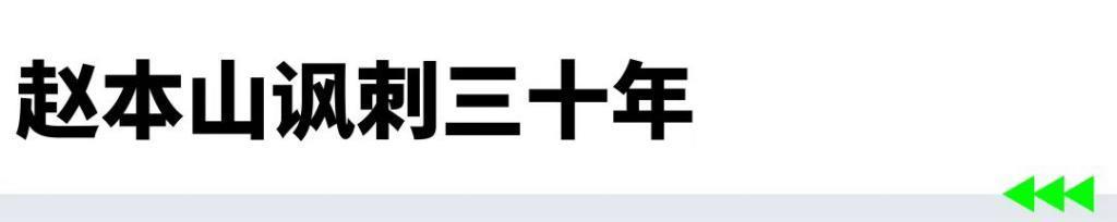 豆瓣开分8.1，赵本山整顿古偶