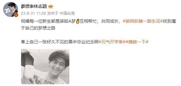 林志颖晒高中毕业照祝福开学新生 面庞青涩颜值逆天