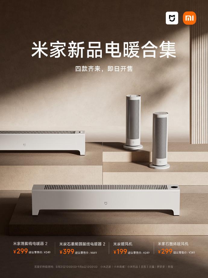 小米米家连发4款电暖新品，普通版/石墨烯踢脚线电暖器、暖风机