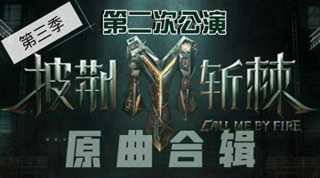 《披哥3》蔡国庆引争议，自以为是被网友炮轰