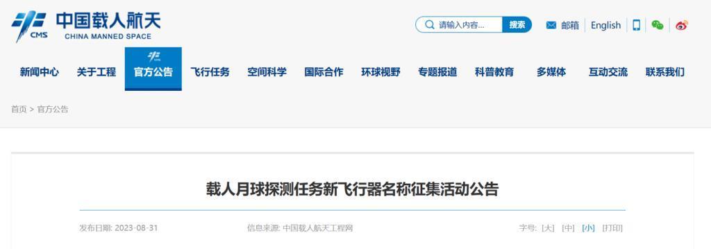 我国启动新一代载人飞船、载人月面着陆器征名活动