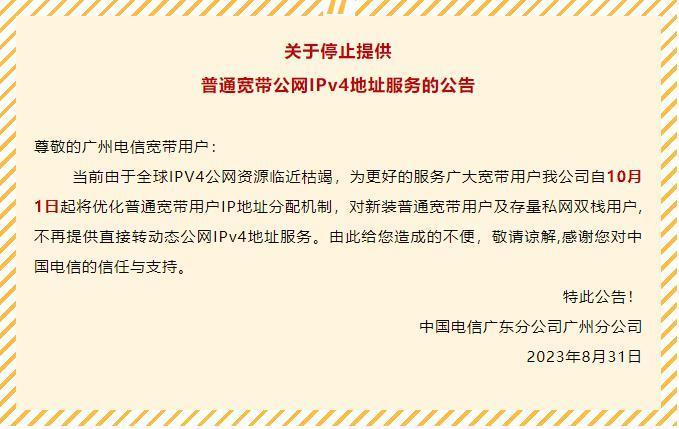 广州电信宣布 10 月 1 日起停止提供普通宽带公网 IPv4 地址