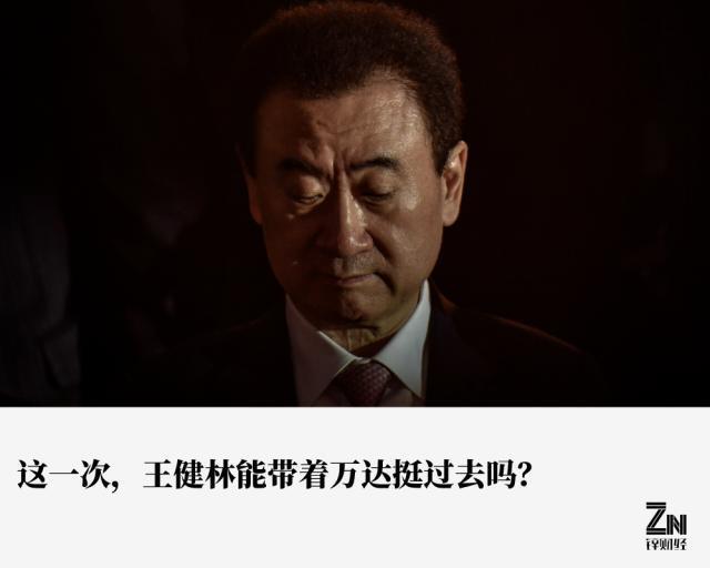 万达集团正在与生存危机搏斗