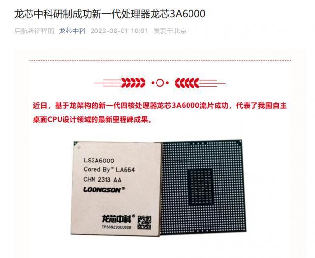 龙芯3A6000桌面处理器研制成功，与英特尔第10代酷睿媲美！