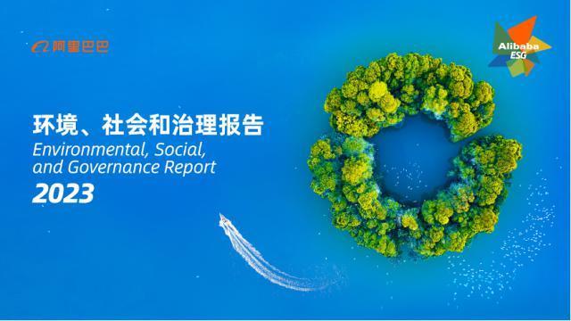 阿里巴巴：从被误解到融入商业，积极推动ESG战略