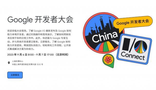 谷歌将于9月6-7日在上海举行中国开发者大会I/O Connect
