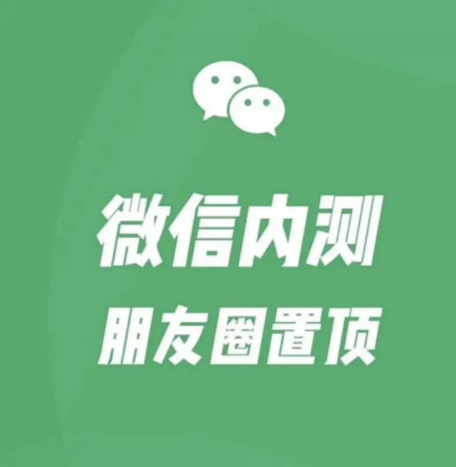 朋友圈有了置顶功能，其中隐藏着一些重要的变化。