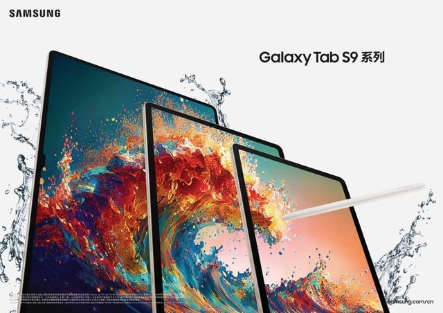 三星Galaxy Tab S9系列在中国正式发布，进一步提升了生产力和娱乐体验