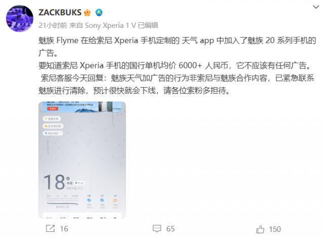索尼紧急回应魅族20广告在Xperia手机上出现：已迅速与魅族联系并要求清除
