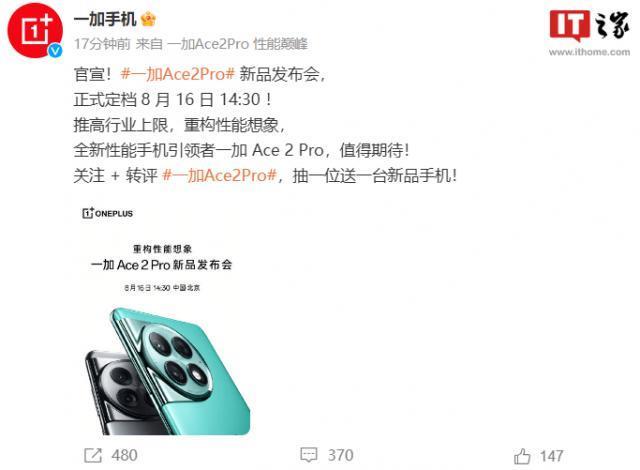 一加 Ace 2 Pro 手机官方发布日期确定为 8 月 16 日，宣称拥有顶尖硬件配置。