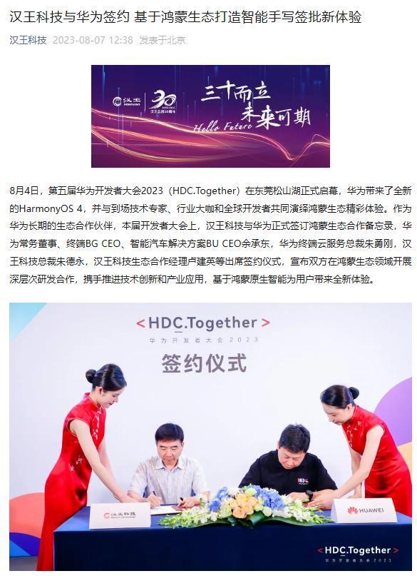 汉王科技与华为签署合约，手写签名和OCR设备与鸿蒙HarmonyOS进行适配