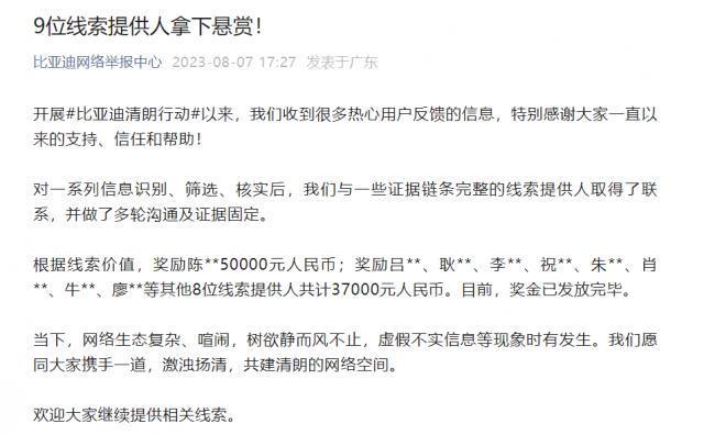 比亚迪：奖励9位线索提供人总计8.7万元