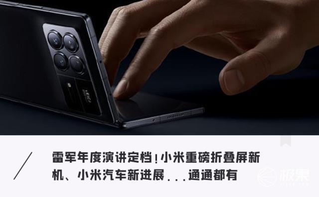雷军演讲已确认在2023年举行！多款新品包括折叠屏手机和小米汽车亮相。