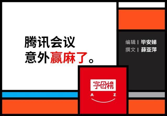 腾讯会议意外使用TFBOYS粉丝的暗号，结果大获成功？