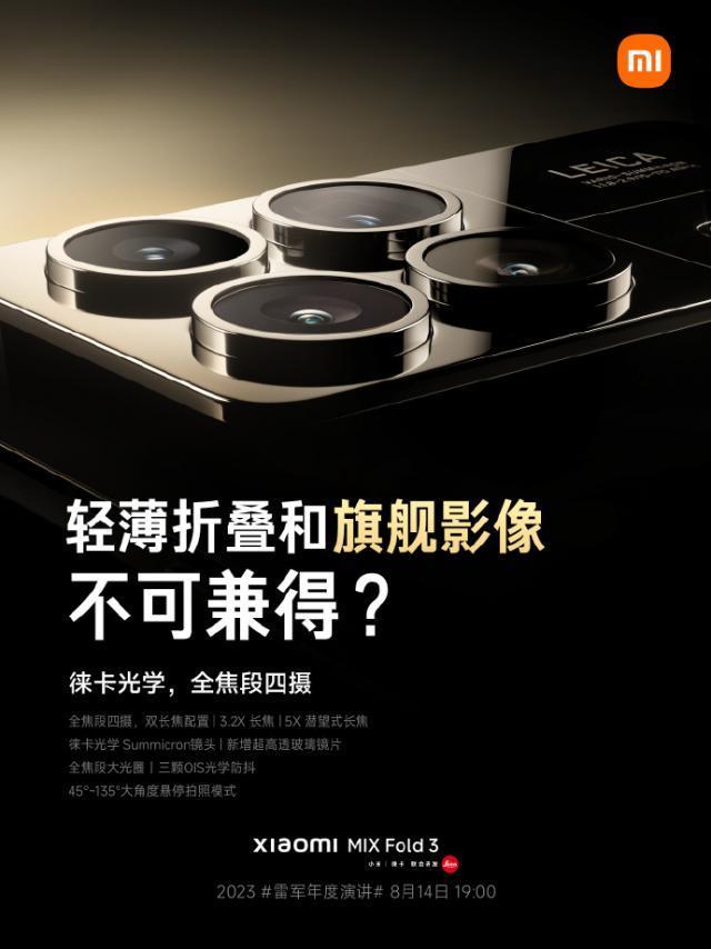 徕卡认证相机增强，小米 MIX Fold 3 宣布搭载全焦段四摄