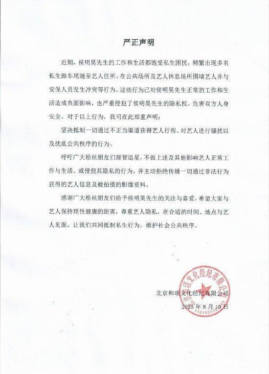 侯明昊工作室发布严正声明 呼吁抵制私生理智追星