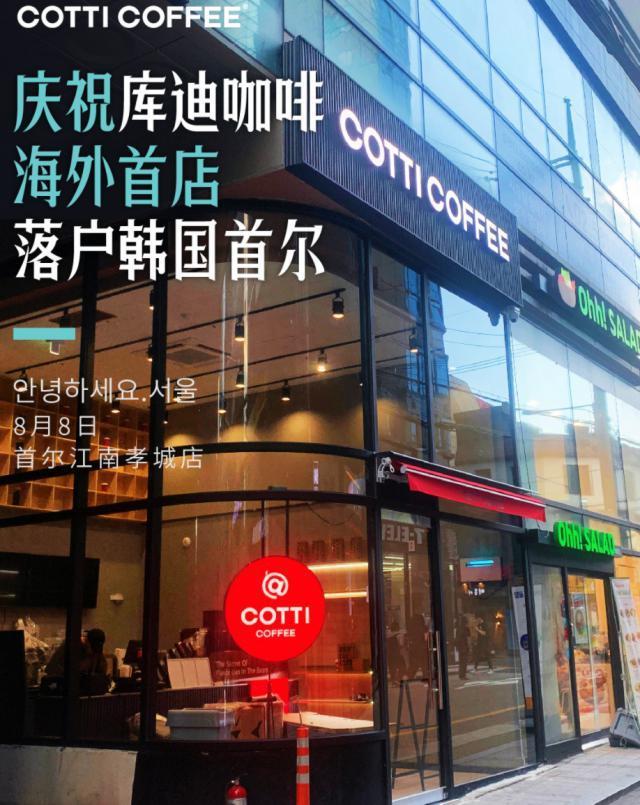 库迪咖啡持续飞跃：门店数量超过5000家，计划拓展至韩国？